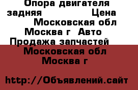 Опора двигателя задняя Mazda CX 7 › Цена ­ 2 000 - Московская обл., Москва г. Авто » Продажа запчастей   . Московская обл.,Москва г.